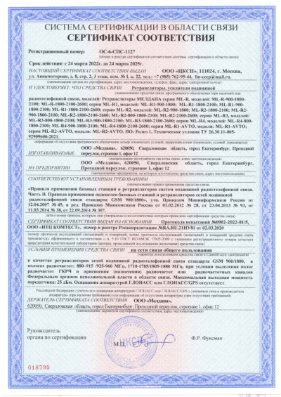 Сертификат Репитер ML-R7- PRO-800-900-2600